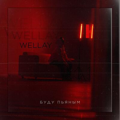 Wellay - Буду пьяным