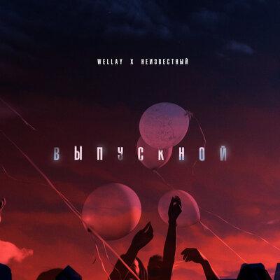 Wellay feat. Неизвестный - Выпускной