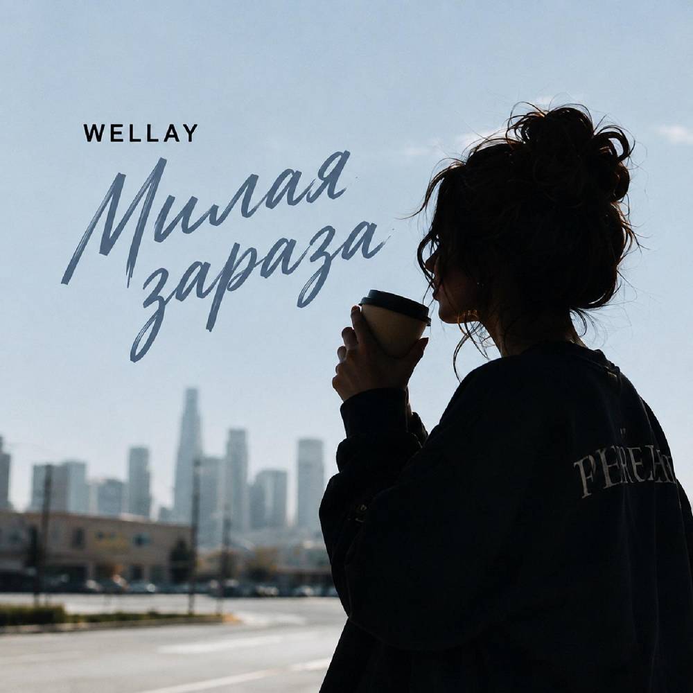 Милая зараза - WELLAY