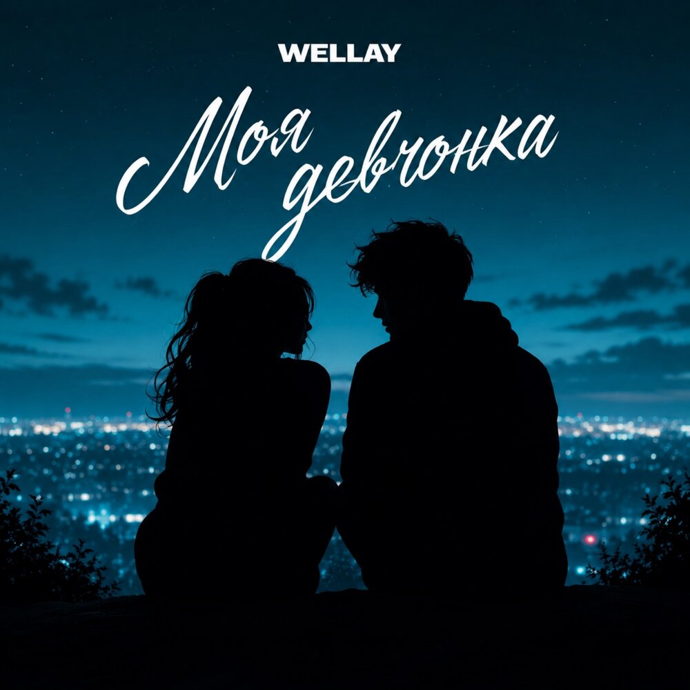 Моя девчонка - WELLAY