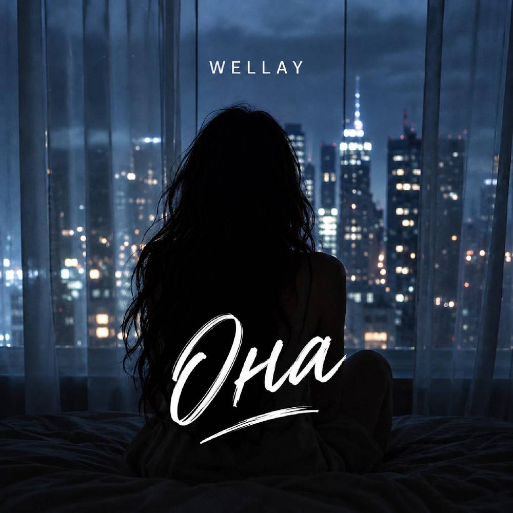 Она - WELLAY