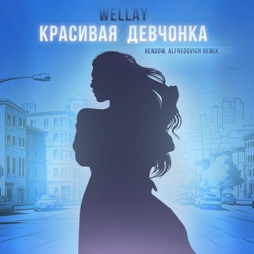Wellay, Rendow, Alfredovich - Красивая девчонка remix