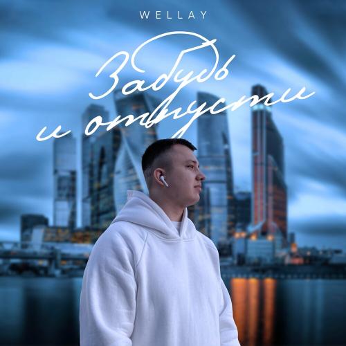 Забудь И Отпусти - WELLAY
