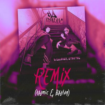 WELLVIZY feat. STRCTRE - На Адиках (Kxsmic & Bxston Remix)