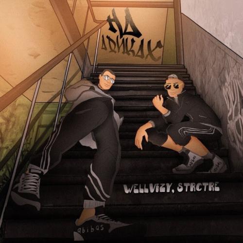 На Адиках - WELLVIZY feat. STRCTRE