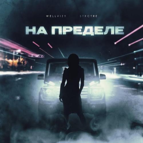 На Пределе - WELLVIZY feat. STRCTRE