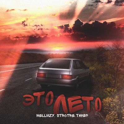 Это Лето - WELLVIZY feat. STRCTRE &ТАКЕР