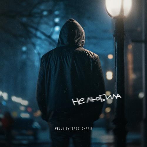 Не любила - WELLVIZY, Sredi Okrain