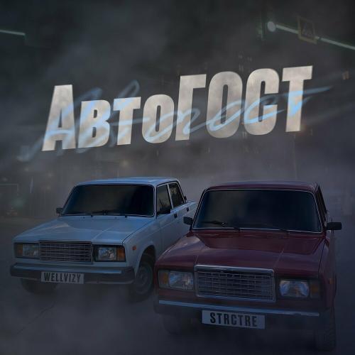 WELLVIZY & STRCTRE - Автогост