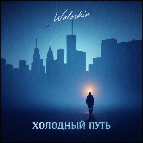 Weloskin - Холодный путь