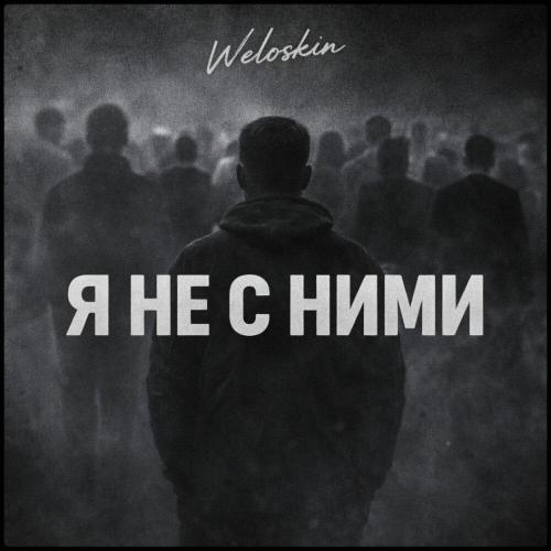 Weloskin - Я не с ними