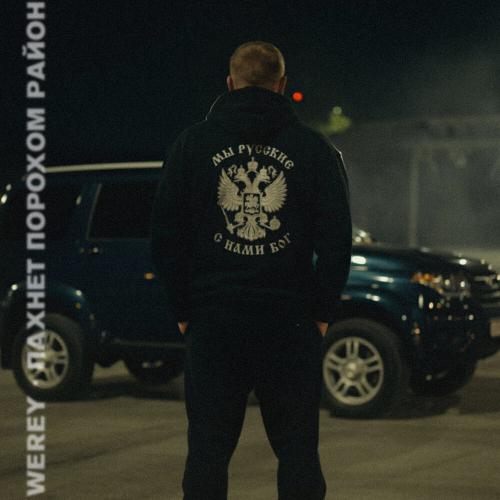 WEREY - Пахнет порохом район