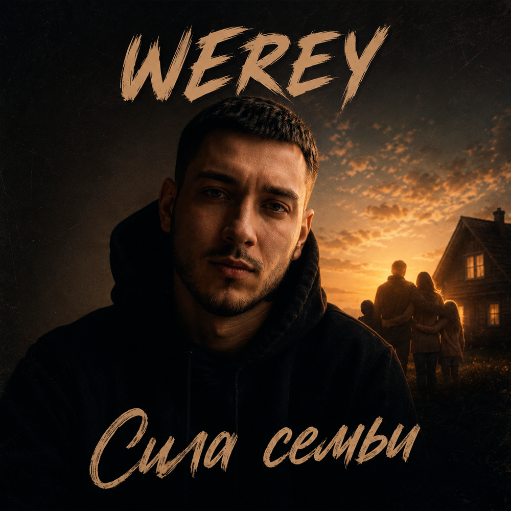 Сила семьи - WEREY