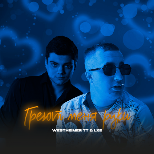 WESTHEIMER TT, LXE - Греют меня руки