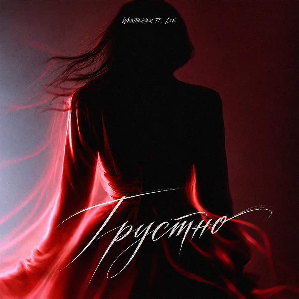 Грустно - WESTHEIMER TT & LXE