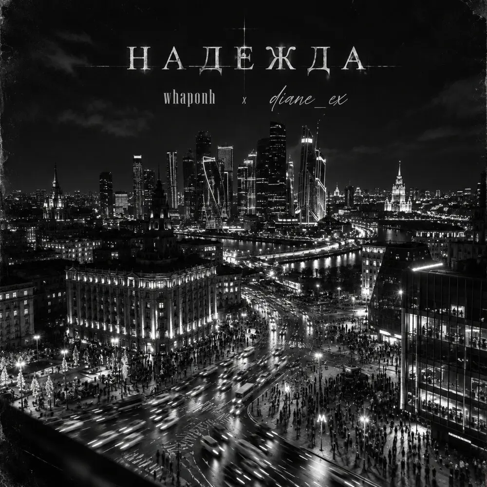 надежда - whaponh, diane_ex