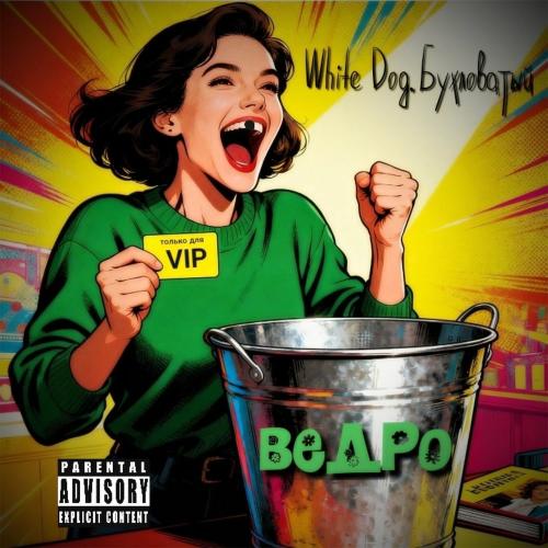 White Dog & Бухловатый - Ведро