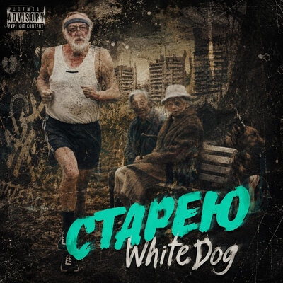 Старею prod. by Вольный продакшн - White Dog