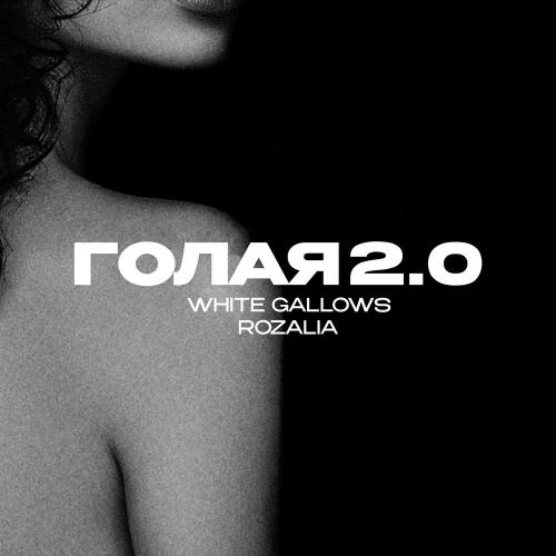 WHITE GALLOWS, Rozalia - Голая 2.0