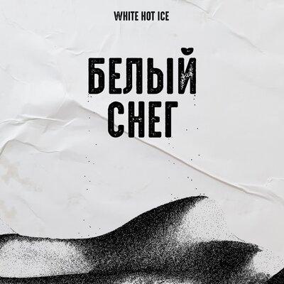 White Hot Ice - Белый снег