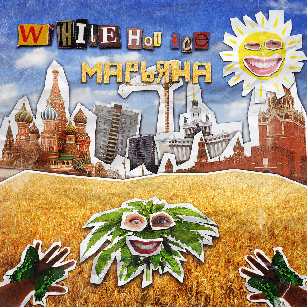 Марьяна - White Hot Ice
