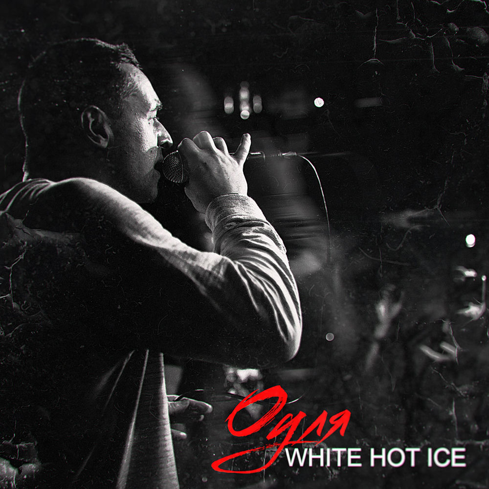 Оуля - White Hot Ice