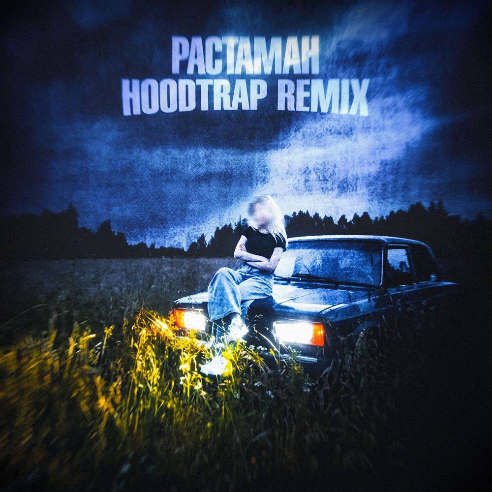 РАСТАМАН (SXLSH & prodnosleep Hoodtrap Remix) - White Hot Ice