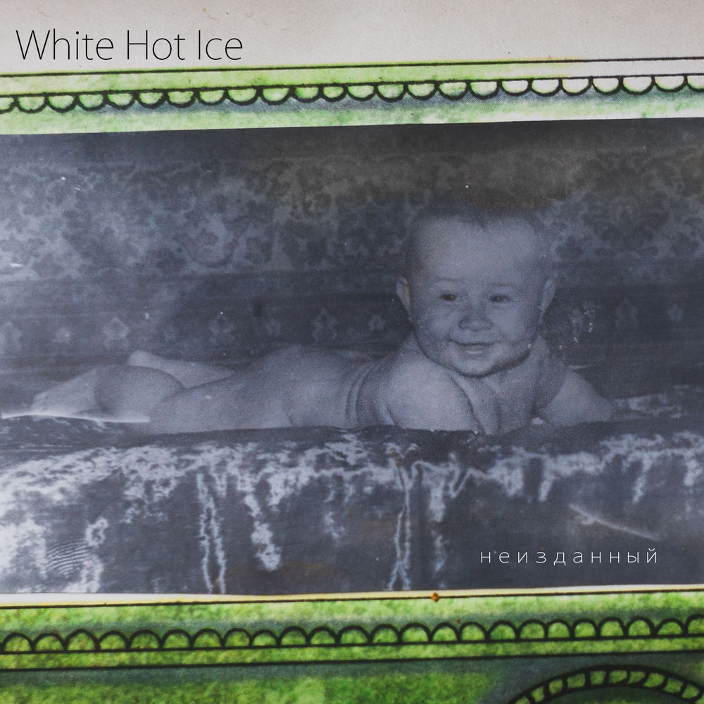 Растаман [Прибасованная Версия] - White Hot Ice & Руставели