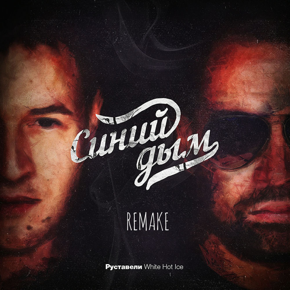 Синий Дым (Remake) - White Hot Ice & Руставели