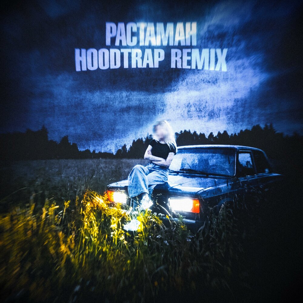 РАСТАМАН x hoodtrap Remix - White Hot Ice, SXLSH, prodnosleep