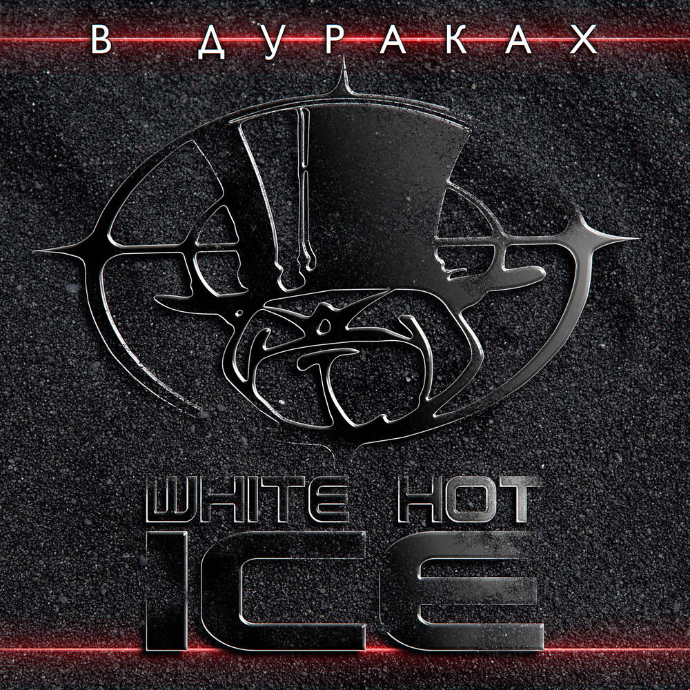 Зона - White Hot Ice