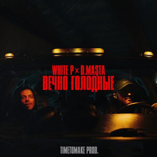 White P & D.Masta - Вечно голодные