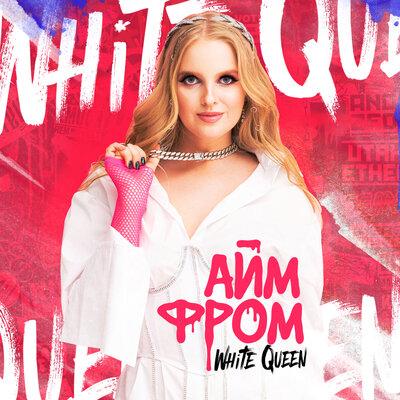 Айм фром - White Queen