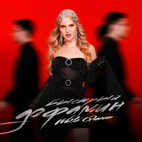 White Queen - Быстрый дофамин