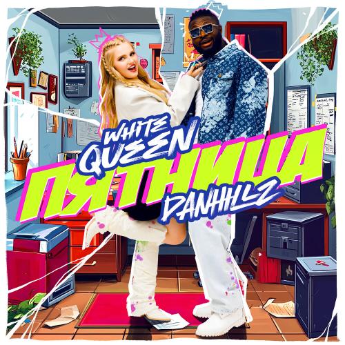 White Queen, DANHILLZ - ПЯТНИЦА