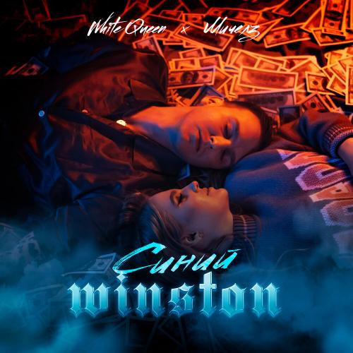 White Queen, МИЧЕЛЗ - Синий Winston