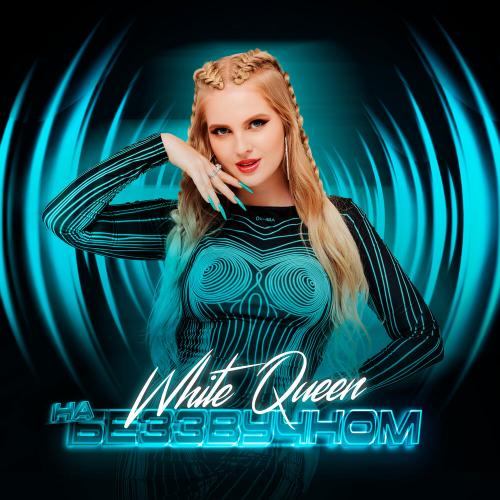 White Queen - На беззвучном