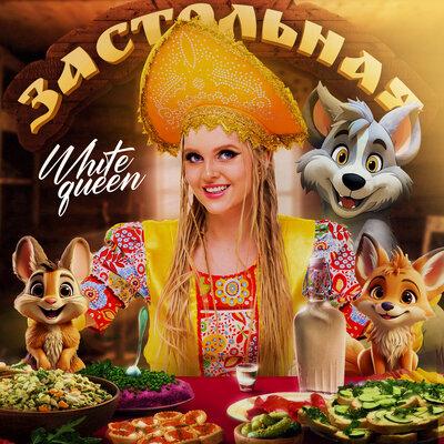 Застольная - White Queen