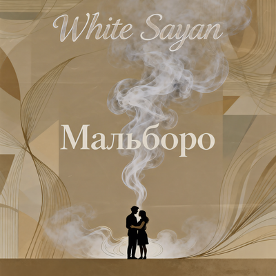 Мальборо - White Sayan