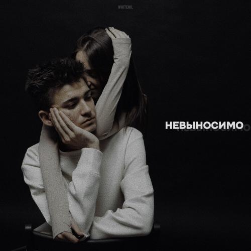 WHITEHIL - Невыносимо