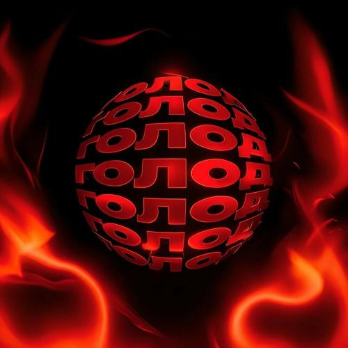 WhyBaby_ - Голод (Tbt Prod. Remix)