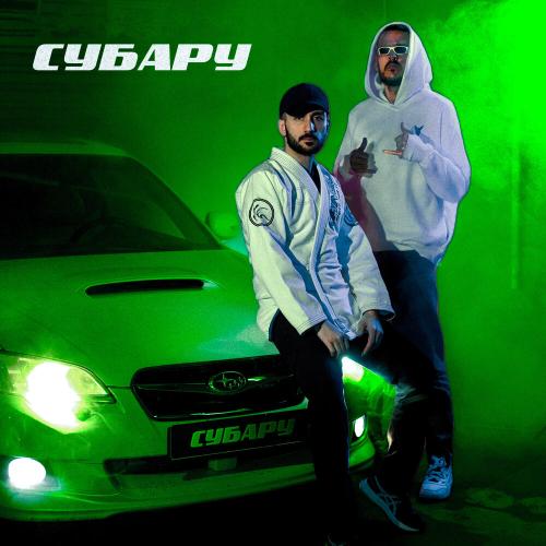 WHYNOTTT, Benz Boyz,SHMIDOS - СУБАРУ