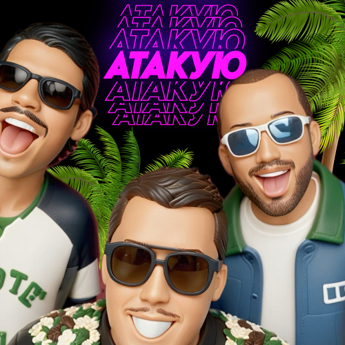 WHYNOTTT, SHMIDOS, ДИМА БОГАТЫЙ - АТАКУЮ