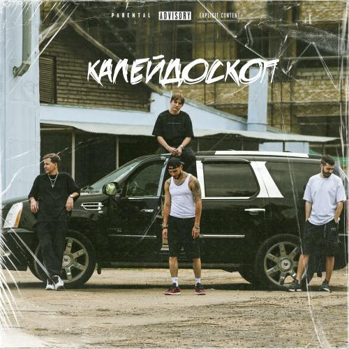 Wick feat. Jeff & Navzzdohe - Калейдоскоп