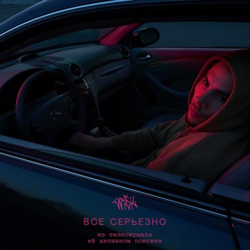 WICK - Всё серьёзно