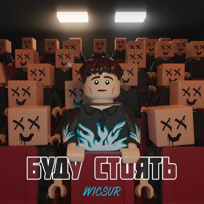 БУДУ СТОЯТЬ - Wicsur