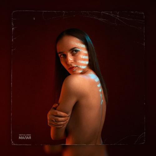 Малая - WIETS feat. LAMAO