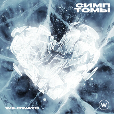 Мечты хрустальные - Wildways
