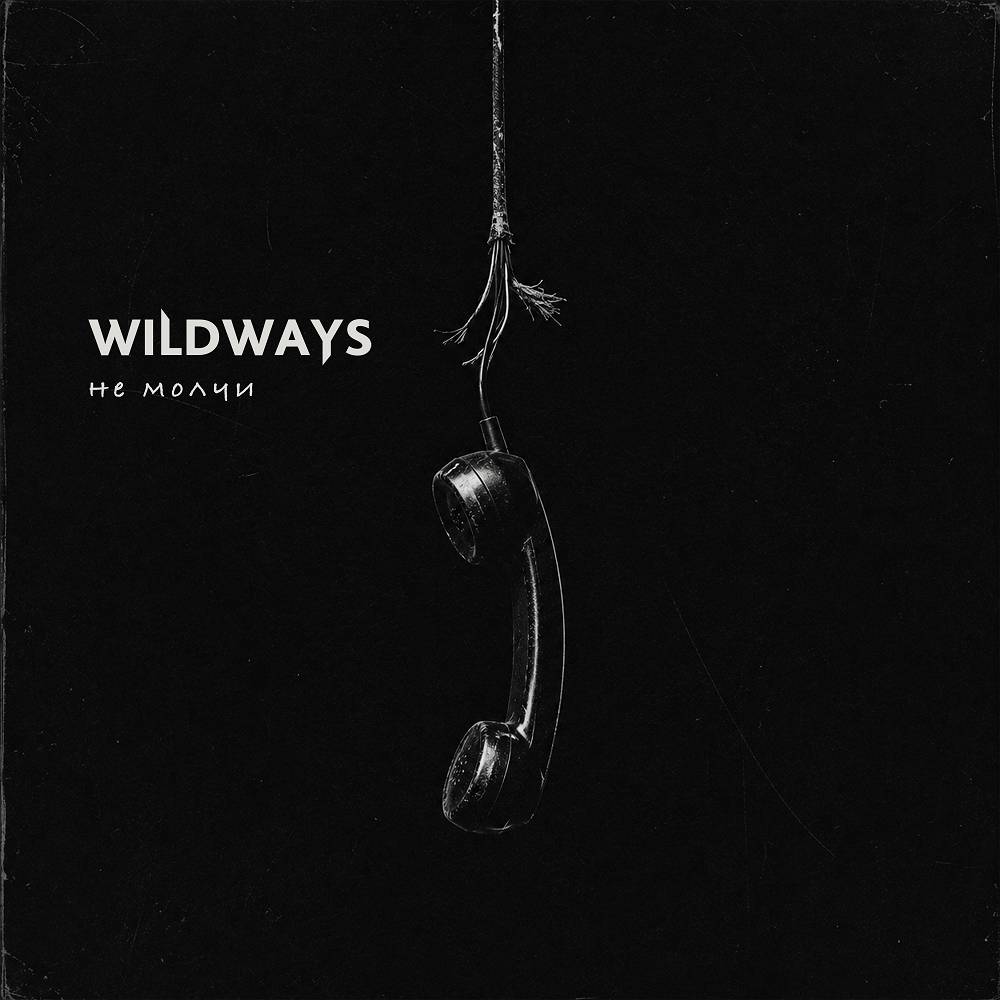 Wildways - Не молчи