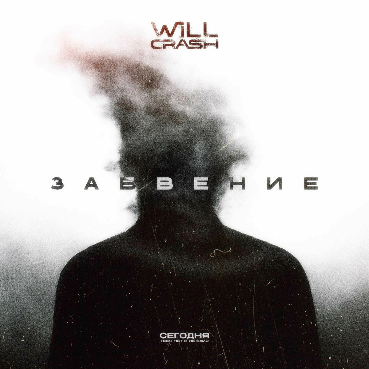 Забвение - WILL CRASH